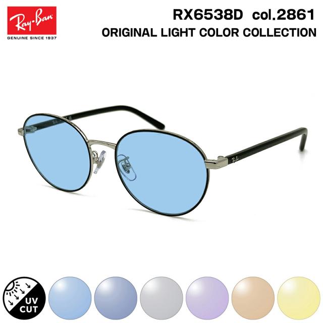 レイバン サングラス ライトカラー RX6538D (RB6538D) 2861 53mm Ray-Ban UVカット 紫外線カット