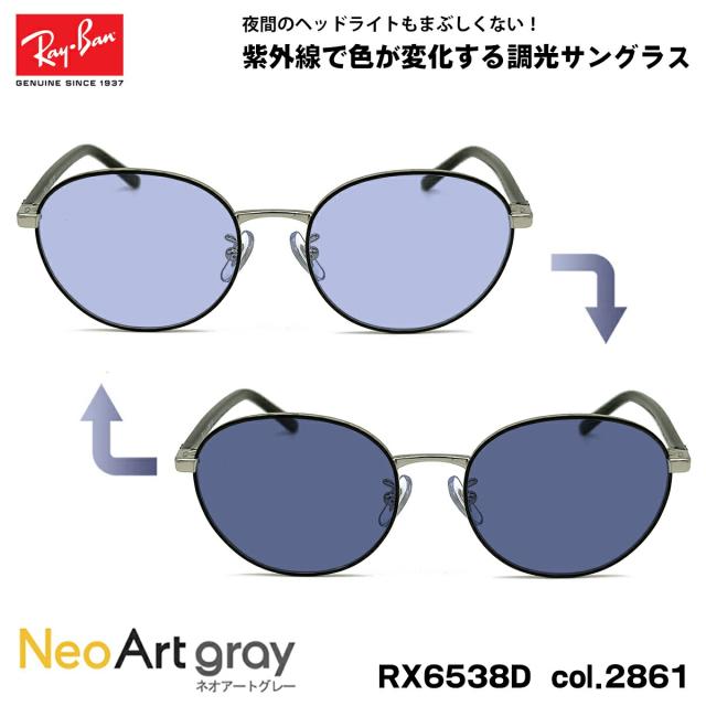 レイバン 調光 サングラス ネオアート RX6538D (RB6538D) 2861 53mm Ray-Ban UVカット 夜間運転可能