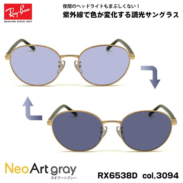 レイバン 調光 サングラス ネオアート RX6538D (RB6538D) 3094 53mm Ray-Ban UVカット 夜間運転可能