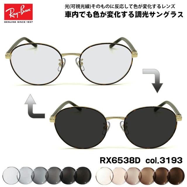 レイバン 可視光調光 サングラス RX6538D (RB6538D) 3193 53mm Ray-Ban アートEX UVカット