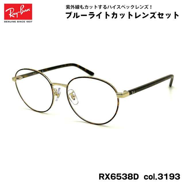 レイバン ダテメガネ RX6538D (RB6538D) 3193 53mm Ray-Ban UVカット ブルーライトカット