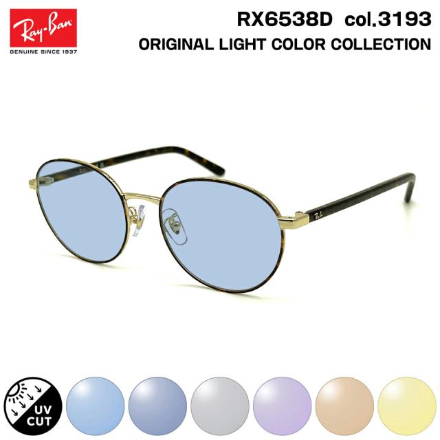 レイバン RX6538D-3193 ライトブルー調光サングラス ケース無し Ray