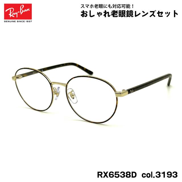 レイバン 老眼鏡 RX6538D (RB6538D) 3193 53mm Ray-Ban UVカット ブルーライトカット