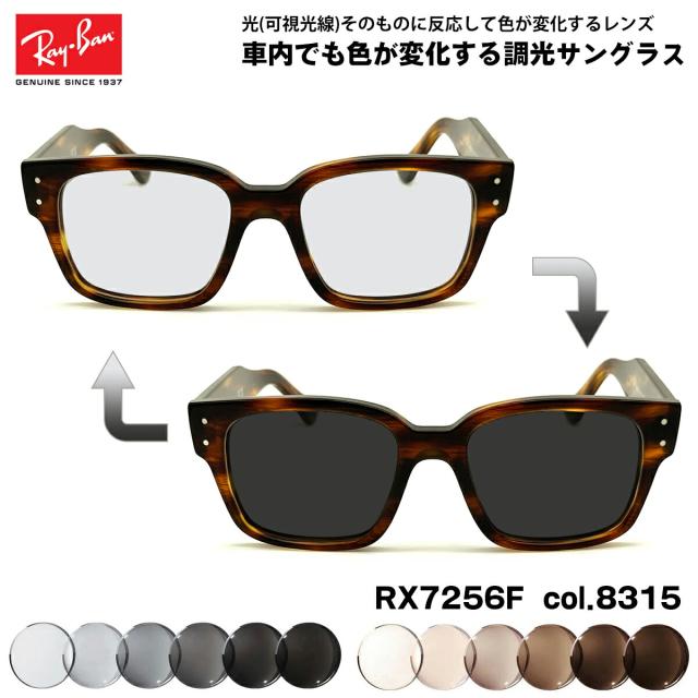 レイバン 可視光調光 サングラス RX7256F (RB7256F) 8315 50mm Ray-Ban LAURENE ローレン アジアンフィット アートEX UVカット