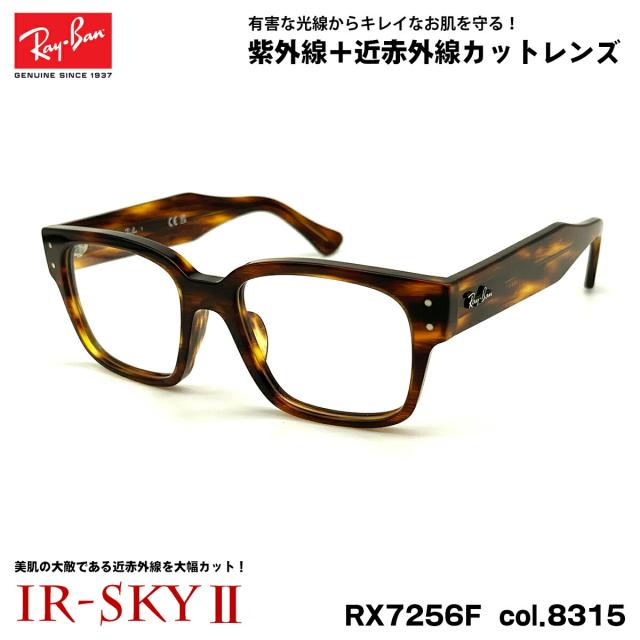 レイバン 美肌ケア メガネ RX7256F (RB7256F) 8315 50mm Ray-Ban LAURENE ローレン アジアンフィット UVカット ダテメガネ IR-SKY2 美肌