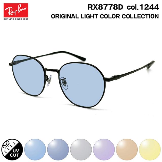 レイバン サングラス ライトカラー RX8778D (RB8778D) 1244 52mm Ray-Ban UVカット 紫外線カット