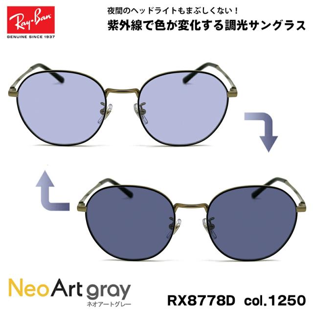 レイバン 調光 サングラス ネオアート RX8778D (RB8778D) 1250 52mm Ray-Ban UVカット 夜間運転可能