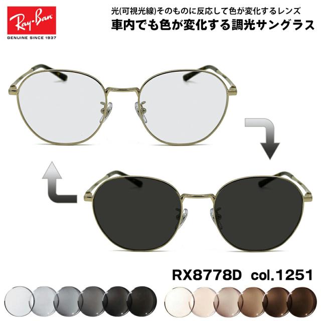 レイバン 可視光調光 サングラス RX8778D (RB8778D) 1251 52mm Ray-Ban アートEX UVカット