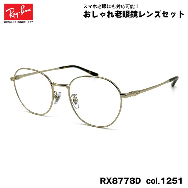 レイバン 老眼鏡 RX8778D (RB8778D) 1251 52mm Ray-Ban UVカット ブルーライトカット