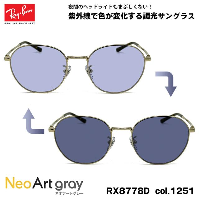 レイバン 調光 サングラス ネオアート RX8778D (RB8778D) 1251 52mm Ray-Ban UVカット 夜間運転可能