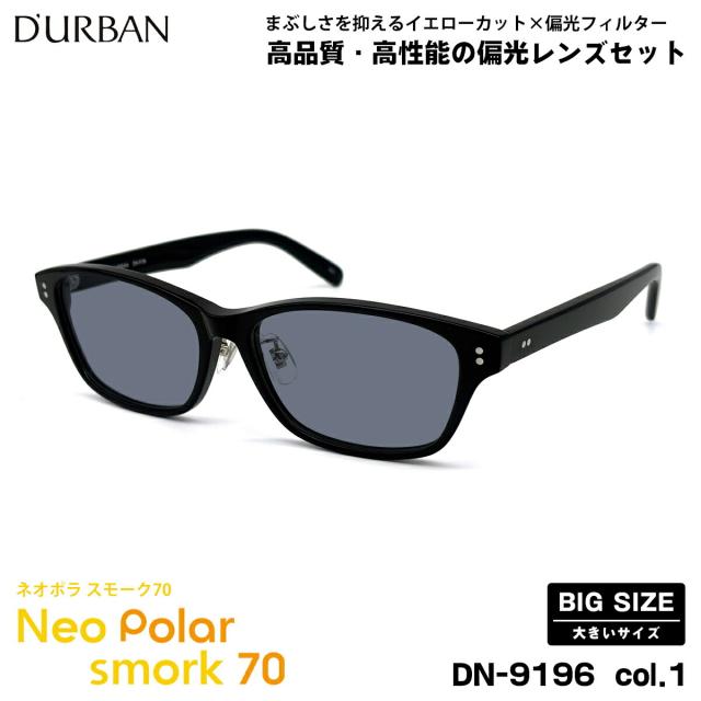 大きいサイズ 偏光 サングラス ネオポラ DN-9196 col.1 59mm ダーバン D’URBAN 大きい顔 ネオコントラスト偏光 スモーク70 UVカット