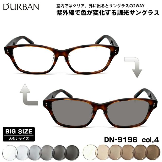 大きいサイズ 調光 サングラス DN-9196 col.4 59mm ダーバン D’URBAN BIGサイズ 鯖江 日本製 UVカット