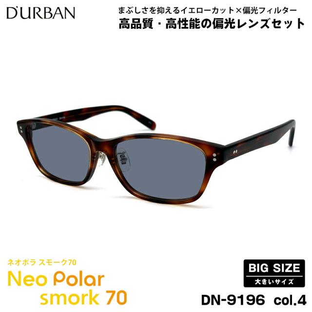 大きいサイズ 偏光 サングラス ネオポラ DN-9196 col.4 59mm ダーバン D’URBAN 大きい顔 ネオコントラスト偏光 スモーク70 UVカット
