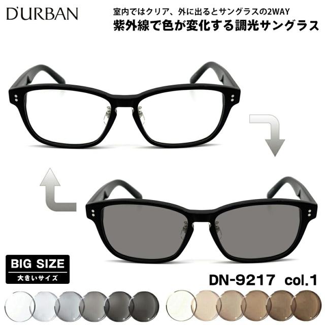 大きいサイズ 調光 サングラス DN-9217 col.1 57mm ダーバン D’URBAN BIGサイズ 鯖江 日本製 UVカット
