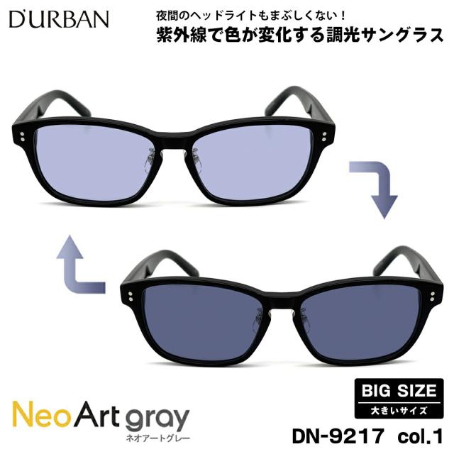 大きいサイズ 調光 サングラス ネオアート DN-9217 col.1 57mm ダーバン D’URBAN BIGサイズ 鯖江 日本製 UVカット