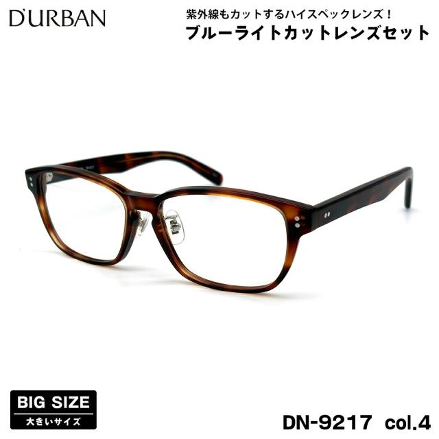 大きいサイズ 伊達 ダテメガネ DN-9217 col.4 57mm ダーバン D’URBAN 大きい顔 鯖江 日本製 UVカット ブルーライトカット