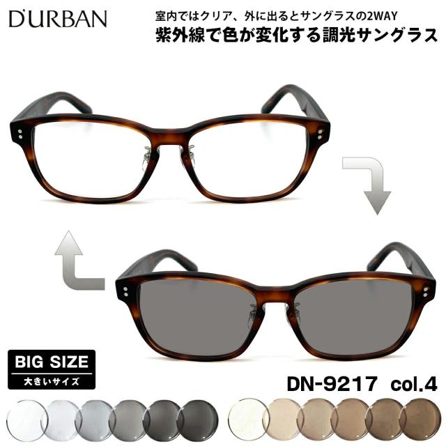 大きいサイズ 調光 サングラス DN-9217 col.4 57mm ダーバン D'URBAN