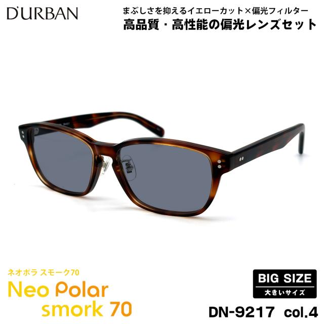 大きいサイズ 偏光 サングラス ネオポラ DN-9217 col.4 57mm ダーバン D’URBAN 大きい顔 ネオコントラスト偏光 スモーク70 UVカット