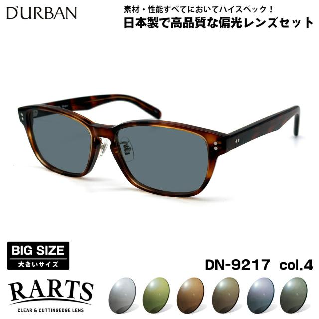 大きいサイズ 偏光 サングラス RARTS DN-9217 col.4 57mm ダーバン D’URBAN BIGサイズ ワイド 大きな顔 国産 日本製 アーツ UVカット