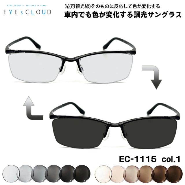 アイクラウド 可視光調光 サングラス EC-1115 col.1 55mm EYEs CLOUD 超軽量 ウルテム樹脂 アートEX UVカット