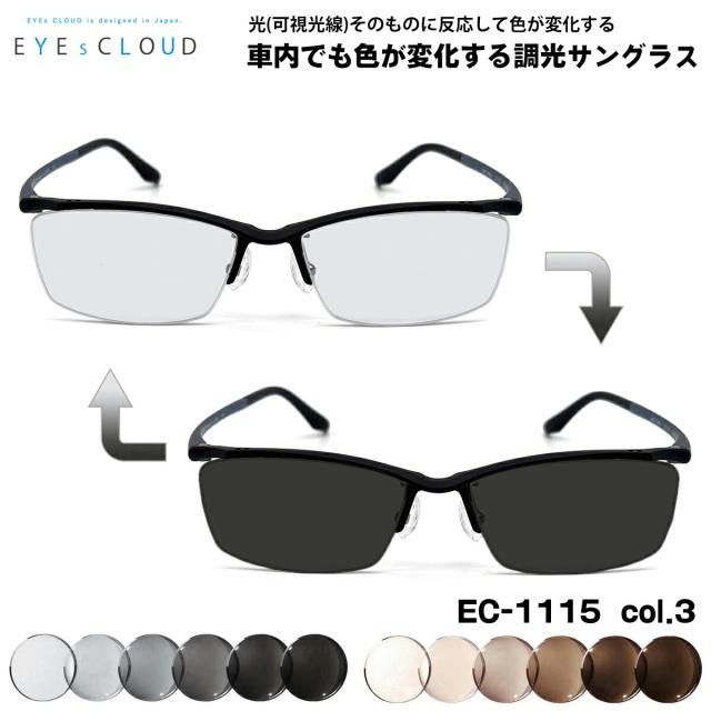 アイクラウド 可視光調光 サングラス EC-1115 col.3 55mm EYEs CLOUD 超軽量 ウルテム樹脂 アートEX UVカット