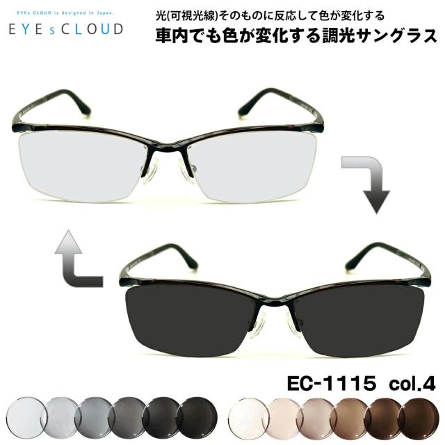 アイクラウド 可視光調光 サングラス EC-1115 col.4 55mm EYEs CLOUD 超軽量 ウルテム樹脂 アートEX UVカット