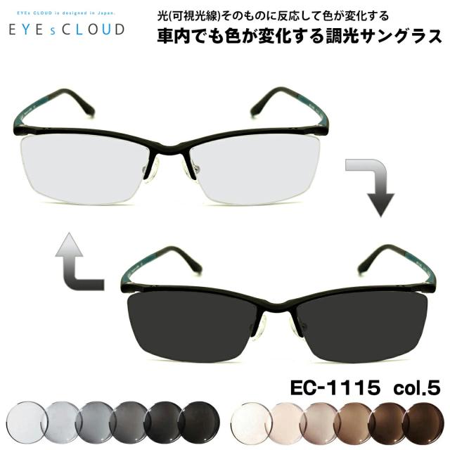 アイクラウド 可視光調光 サングラス EC-1115 col.5 55mm EYEs CLOUD 超軽量 ウルテム樹脂 アートEX UVカット