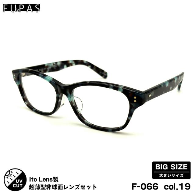 大きいサイズ 度付きレンズセット F-066 col.19 59mm フーパス FU×PAS ニューオーブル167AS UVカット メンズ レディース