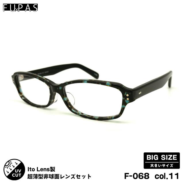 大きいサイズ 度付きレンズセット F-068 col.11 60mm フーパス FU×PAS ニューオーブル167AS UVカット メンズ レディース