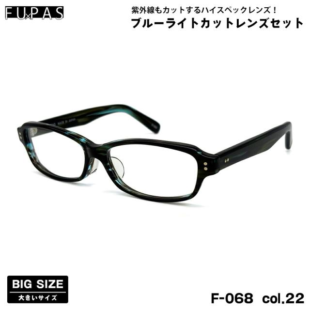 大きいサイズ 伊達 ダテメガネ F-068 col.22 60mm フーパス FU×PAS BIGサイズ 鯖江 日本製 UVカット ブルーライトカット