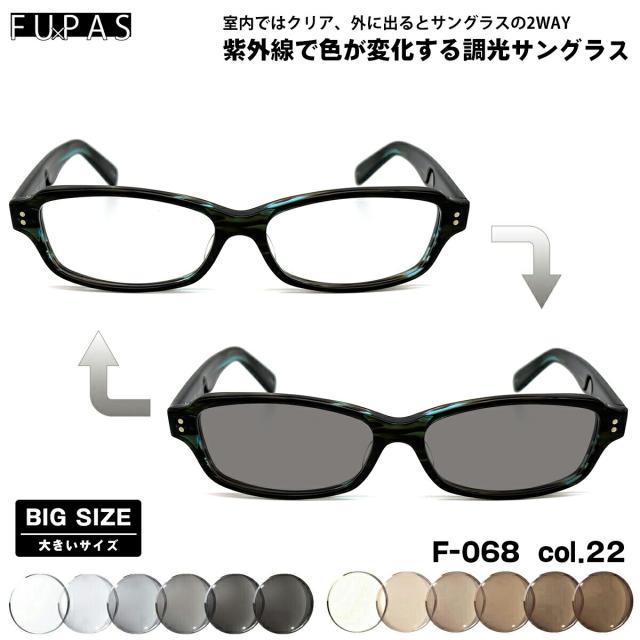 大きいサイズ 調光 サングラス F-068 col.22 60mm フーパス FU×PAS BIGサイズ 鯖江 日本製 UVカット