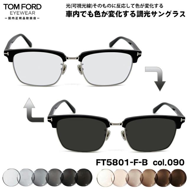 トムフォード 可視光調光 サングラス FT5801FB (TF5801FB) col.090 56mm TOM FORD アジアンフィット 国内正規品 アートEX UVカット