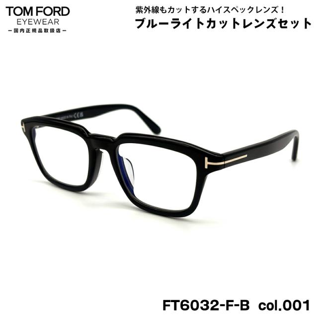 トムフォード ダテメガネ FT6032FB (TF6032FB) ECO col.001 52mm TOM FORD アジアンフィット 国内正規品 UVカット ブルーライトカット