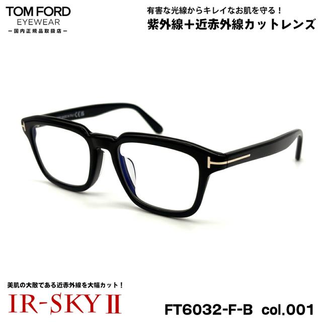 トムフォード 美肌ケア メガネ FT6032FB (TF6032FB) ECO col.001 52mm TOM FORD アジアンフィット 国内正規品 ダテメガネ UVカット 近赤外線カット