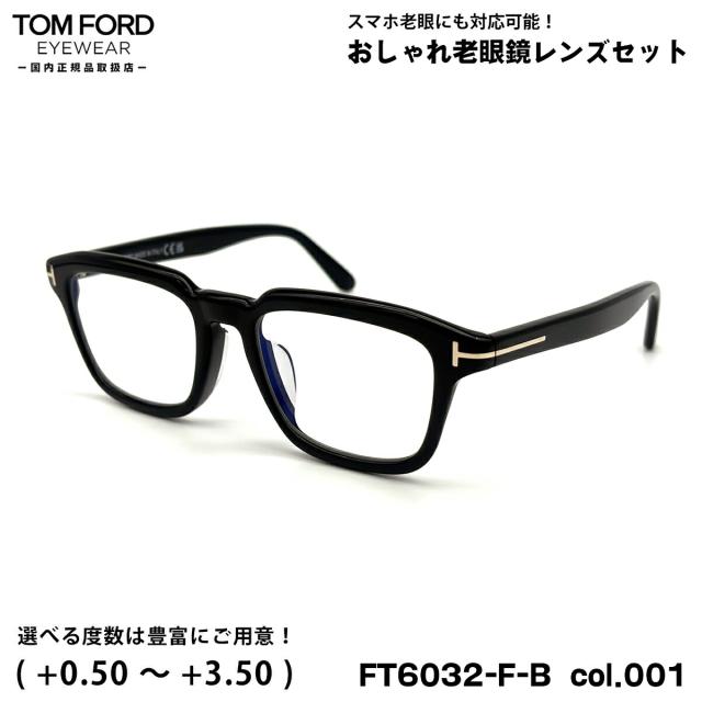 トムフォード 老眼鏡 FT6032FB (TF6032FB) ECO col.001 52mm TOM FORD アジアンフィット UVカット ブルーライトカット 国内正規品