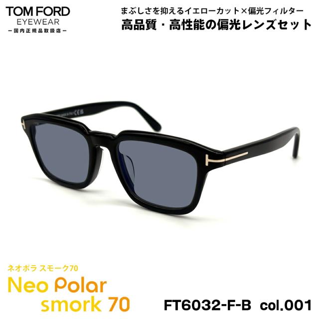 トムフォード 偏光 サングラス ネオポラ FT6032FB (TF6032FB) ECO col.001 52mm TOM FORD アジアンフィット ネオコントラスト偏光 スモーク70 UVカット
