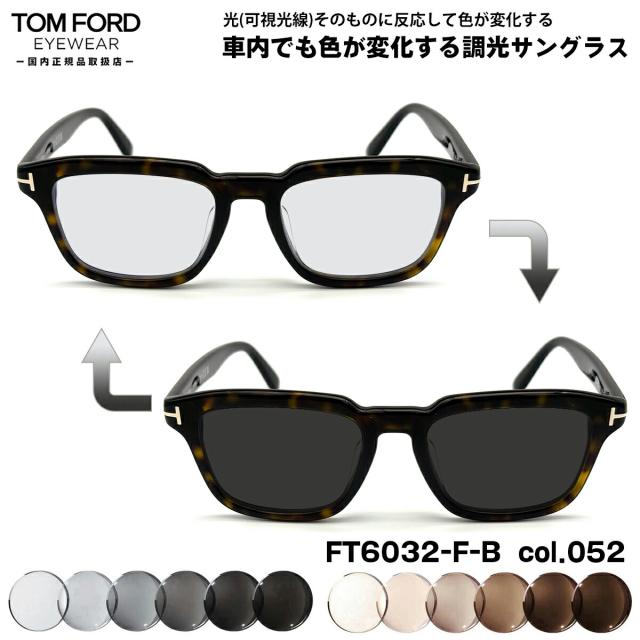 トムフォード 可視光調光 サングラス FT6032FB (TF6032FB) ECO col.052 52mm TOM FORD アジアンフィット 国内正規品 アートEX UVカット