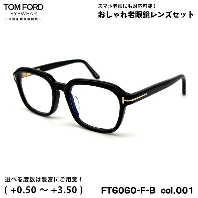 トムフォード 老眼鏡 FT6060FB (TF6060FB) ECO col.001 54mm TOM FORD アジアンフィット UVカット ブルーライトカット 国内正規品