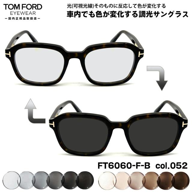 トムフォード 可視光調光 サングラス FT6060FB (TF6060FB) ECO col.052 54mm TOM FORD アジアンフィット 国内正規品 アートEX UVカット