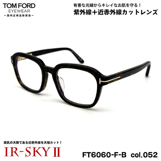 トムフォード 美肌ケア メガネ FT6060FB (TF6060FB) ECO col.052 54mm TOM FORD アジアンフィット 国内正規品 ダテメガネ UVカット 近赤外線カット