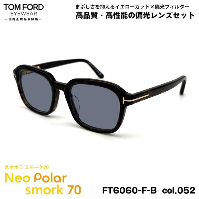 トムフォード 偏光 サングラス ネオポラ FT6060FB (TF6060FB) ECO col.052 54mm TOM FORD アジアンフィット ネオコントラスト偏光 スモーク70 UVカット
