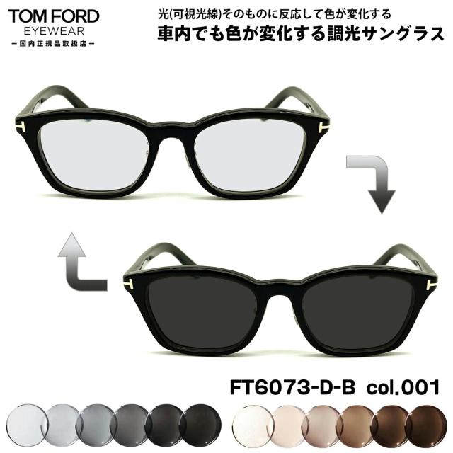 トムフォード 可視光調光 サングラス FT6073DB (TF6073DB) ECO col.001