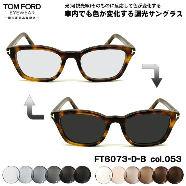 トムフォード 可視光調光 サングラス FT6073DB (TF6073DB) col.053 52mm TOM FORD アジアンフィット 国内正規品 アートEX UVカット