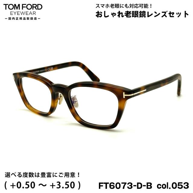 トムフォード 老眼鏡 FT6073DB (TF6073DB) col.053 52mm TOM FORD アジアンフィット UVカット ブルーライトカット 国内正規品