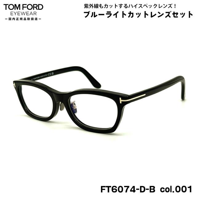 トムフォード ダテメガネ FT6074DB (TF6074DB) ECO col.001 53mm TOM FORD アジアンフィット 国内正規品 UVカット ブルーライトカット