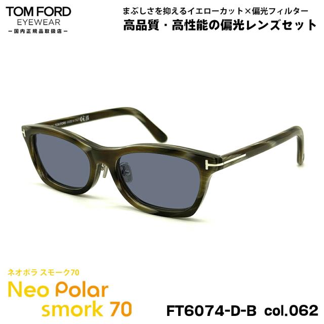 トムフォード 偏光 サングラス ネオポラ FT6074DB (TF6074DB) ECO col.062 53mm TOM FORD アジアンフィット ネオコントラスト偏光 スモーク70 UVカット
