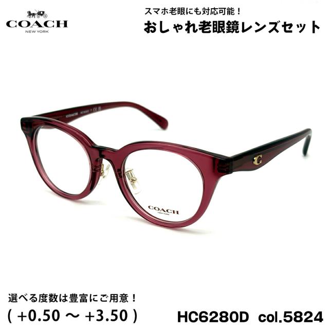 コーチ 老眼鏡 ブルーライトカット HC6280D col.5824 48mm COACH アジアンフィット UVカット 国内正規品