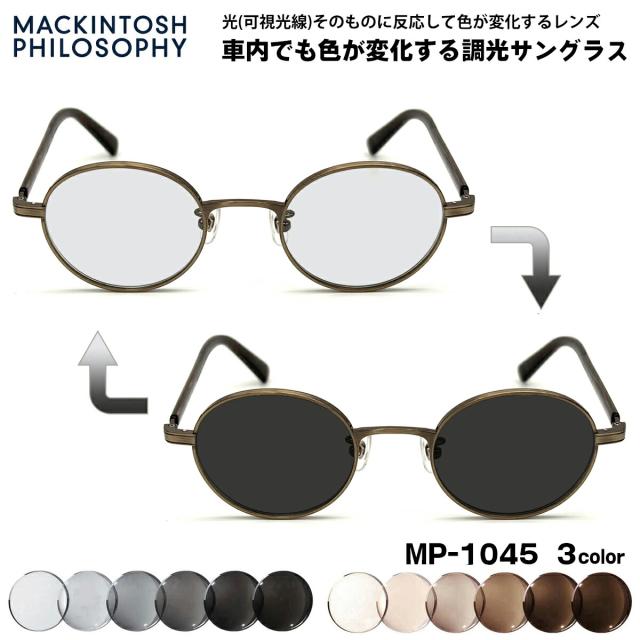 可視光調光 サングラス MP-1045 3色 47mm マッキントッシュフィロソフィー MACKINTOSH PHILOSOPHY アートEX UVカット メンズ レディース