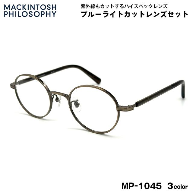 伊達メガネ ブルーライトカット MP-1045 3色 47mm マッキントッシュ フィロソフィー MACKINTOSH PHILOSOPHY UVカット