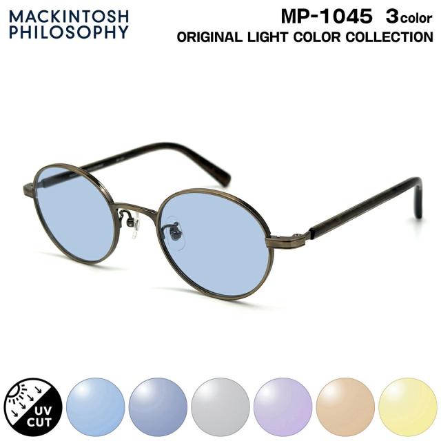 サングラス ライトカラー MP-1045 3色 47mm マッキントッシュ フィロソフィー MACKINTOSH PHILOSOPHY UVカット